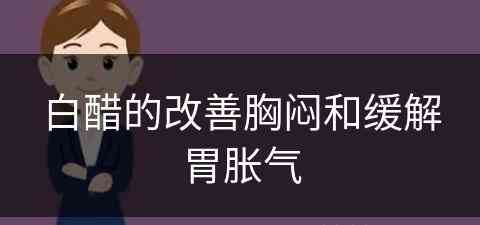 白醋的改善胸闷和缓解胃胀气